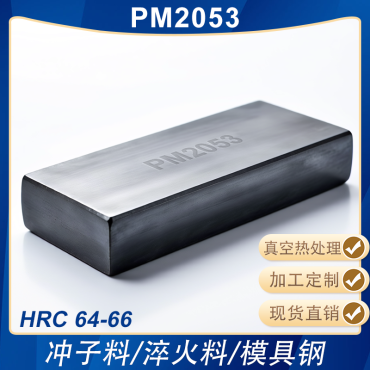 PM2053高硬模具钢淬火料冲子料冲头热处理料熟料