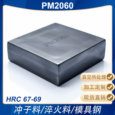 PM2060高硬模具钢淬火料冲子料冲头热处理料熟料