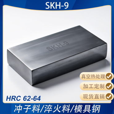 SKH-9高硬模具钢淬火料冲子料冲头热处理料熟料