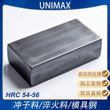 UNIMAX高硬模具钢淬火料冲子料冲头热处理料熟料