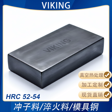 VIKING高硬模具钢淬火料冲子料冲头热处理料熟料