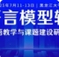 一号通知 | 大语言模型辅助外语教学与课