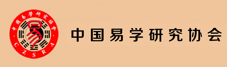 中国易学研究协会 中国易学研究协会