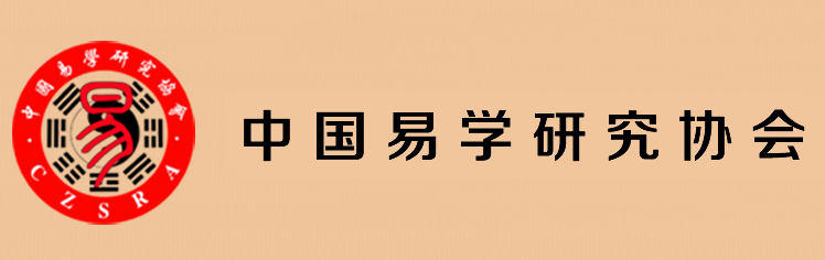 中国易学研究协会 中国易学研究协会