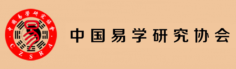 中国易学研究协会 中国易学研究协会