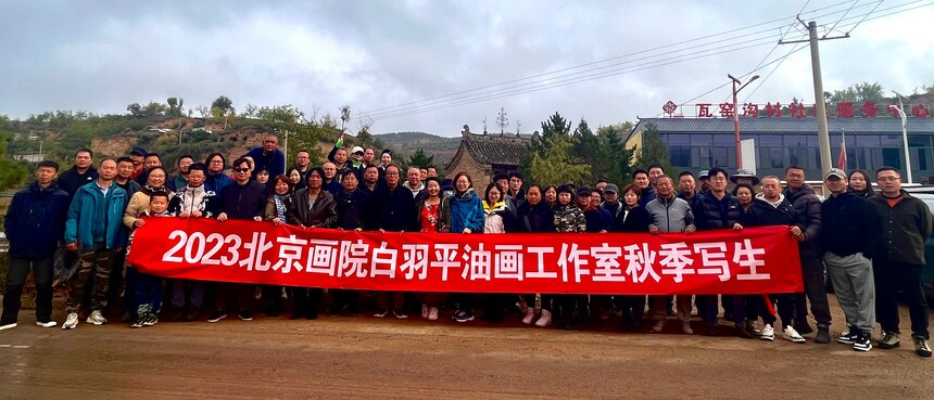 1713882546591789.jpg 2023年秋季参加北京画院白羽平工作室陕西麻黄梁写生活动。.jpg