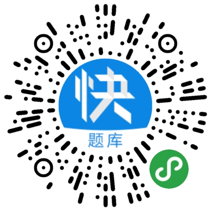 1755152263425555.jpg 快题库.jpg