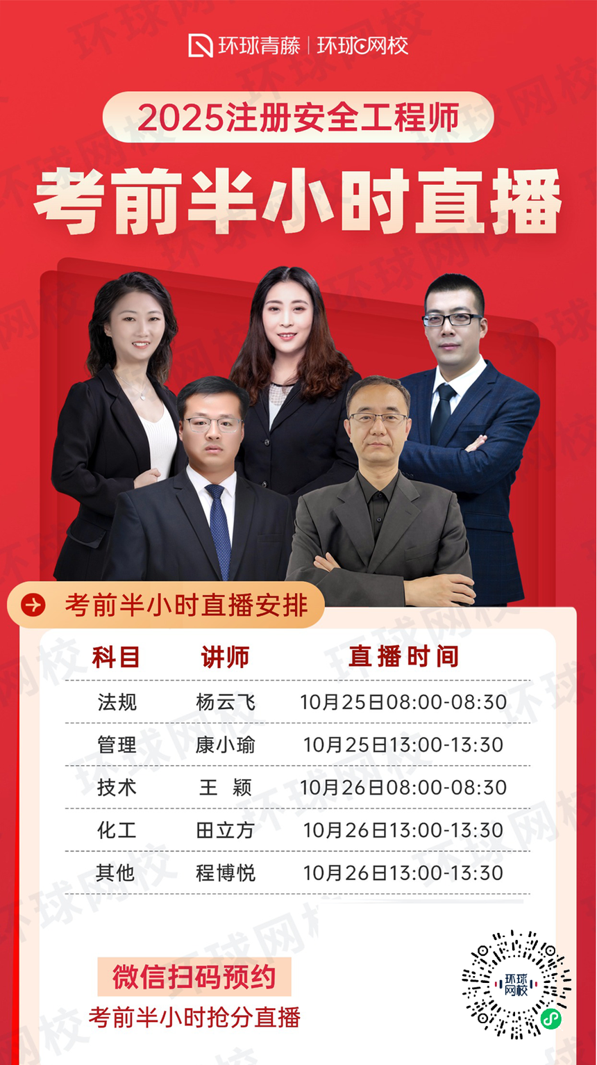 1761289735516628.png 2025年注册安全工程师考前半小时直播(10月25-26日)_南京大智广才4.png