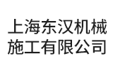 上海東漢機(jī)械施工有限公司