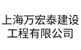上海萬宏泰建設(shè)工程有限公司