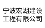 寧波宏湖建設(shè)工程有限公司