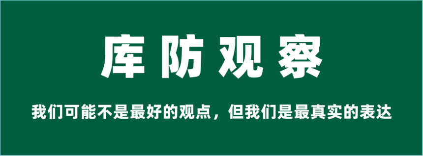 1716449032496483.png 03-库防观察-我们可能不是最好的观点,但我们是最真实的表达.png