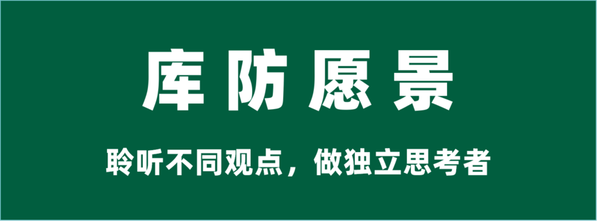 1716450915519197.png 04-库防愿景,聆听不同观点,做独立思考者.png