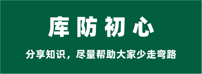 1716451592270970.png 01-库防初心-分享知识,帮助大家尽量少走弯路.png