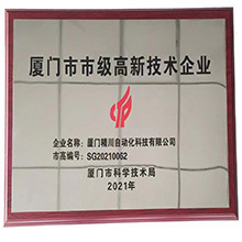 市级高新技术企业