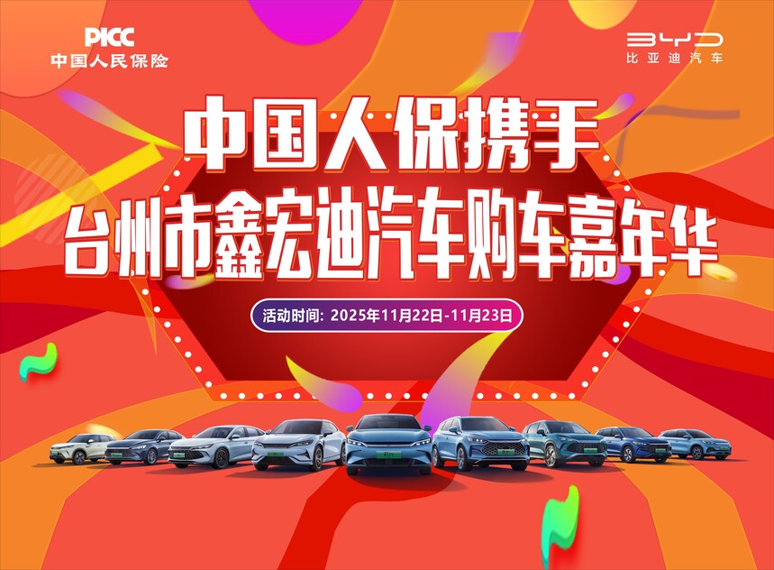 中国人保携手台州鑫宏迪汽车购车嘉年华