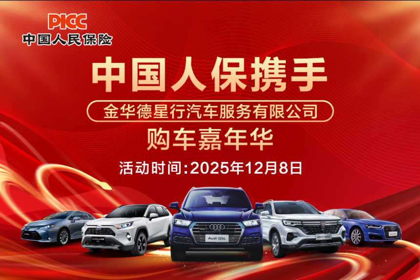 中国人保携手金华德星行汽车购车嘉年华