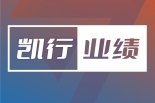 凯行业绩 | 凯行律师代理房地产项目涉200亩土地、标的2.2亿元促成双方达成和解,免除百余万诉讼费及500万元违约金