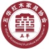 五华县红木家具行业协会