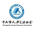 中山市人力资源协会