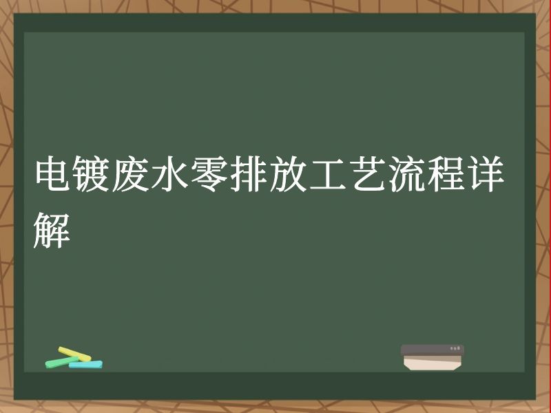 电镀废水零排放工艺流程详解 电镀废水零排放工艺流程详解