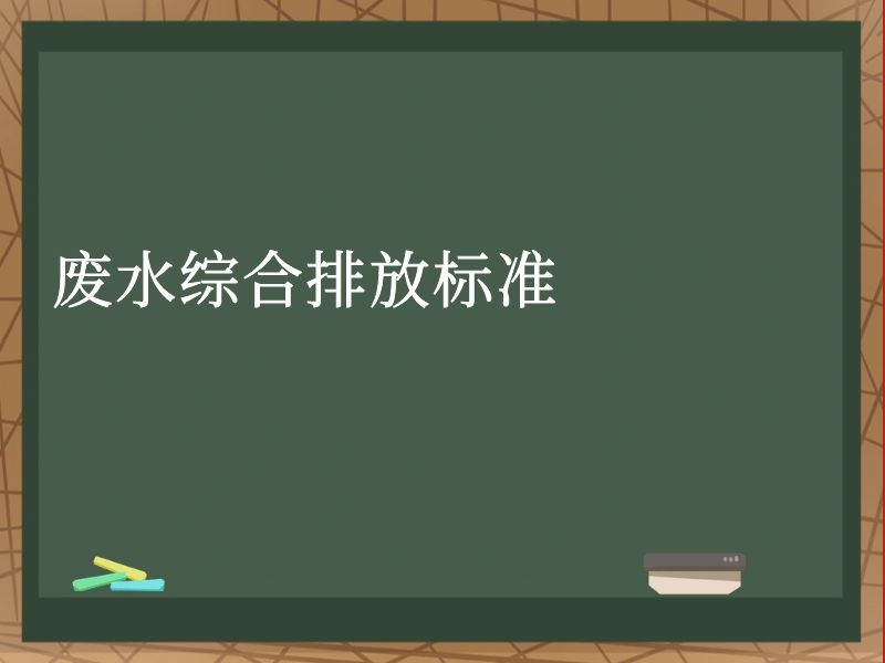 废水综合排放标准 废水综合排放标准