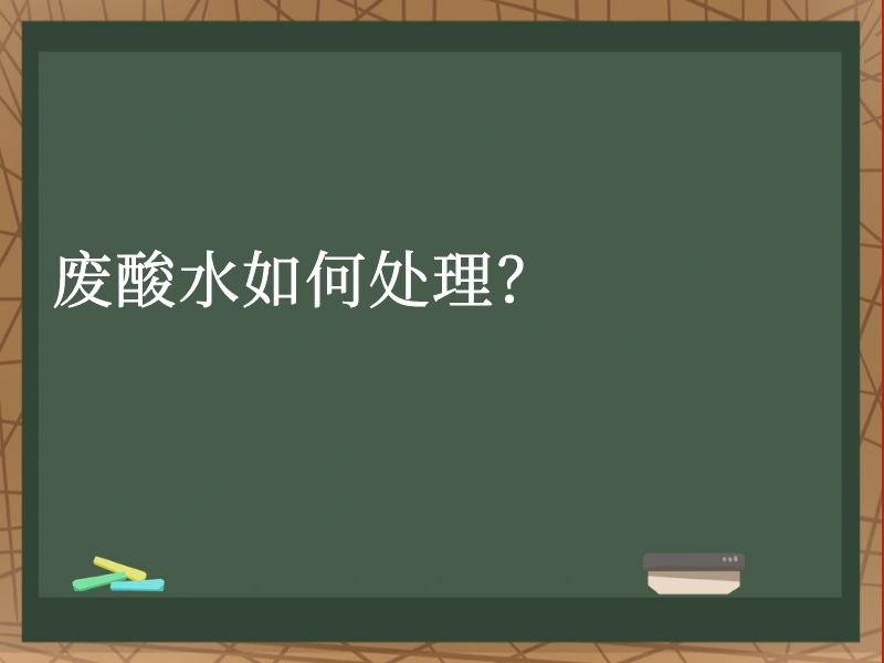废酸水如何处理? 废酸水如何处理?