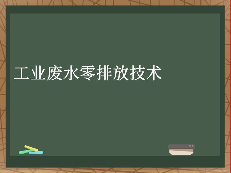 工业废水零排放技术 工业废水零排放技术