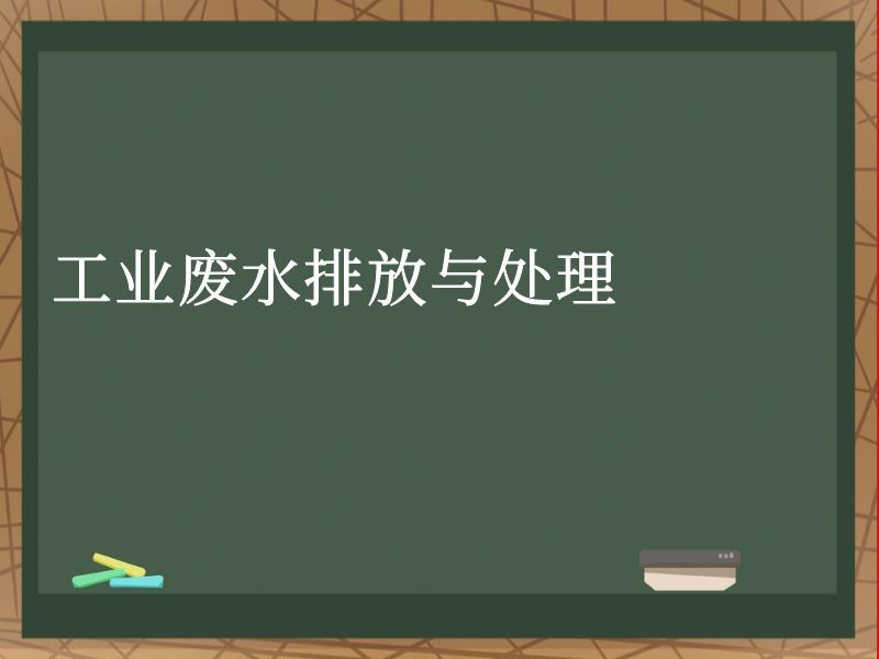 工业废水排放与处理 工业废水排放与处理