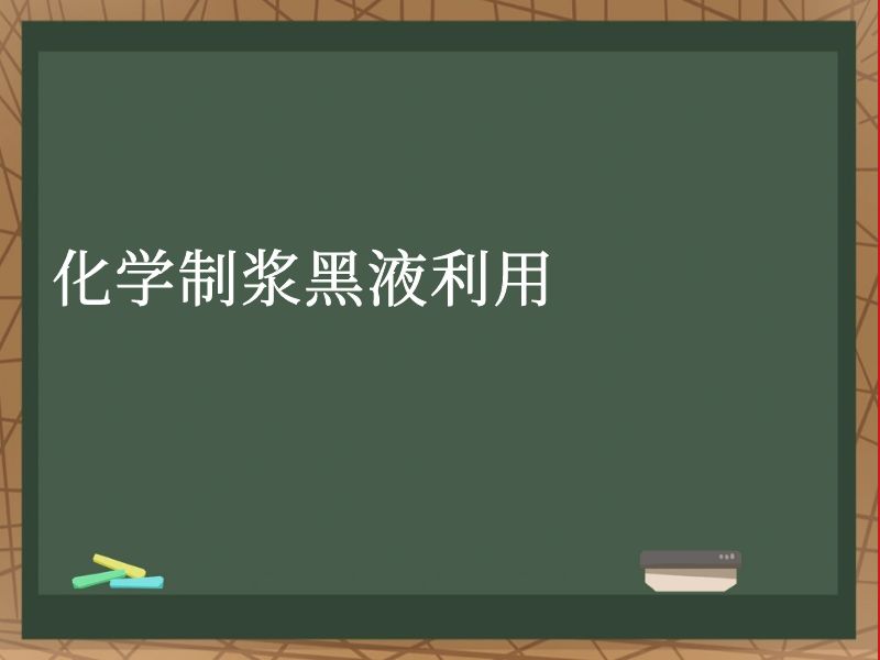 化学制浆黑液利用 化学制浆黑液利用
