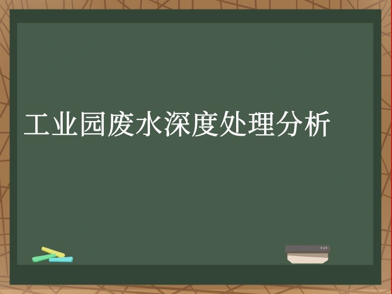 工业园废水深度处理分析 工业园废水深度处理分析