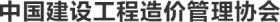中國建設工程造價管理協會