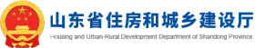 山東省住房和城鄉建設廳