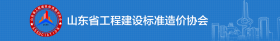 山東省工程建設標準造價協會