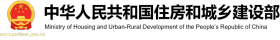 中華人民共和國住房和城鄉建設部