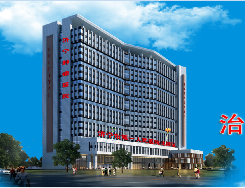 公建--济宁肿瘤医院.png