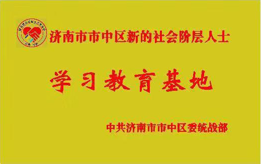 14济南市市中区新的社会阶层人士 学习教育基地.jpg