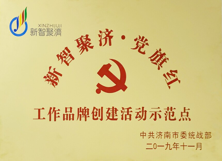 12新智聚济 党旗红 工作品牌创建活动示范点.jpg