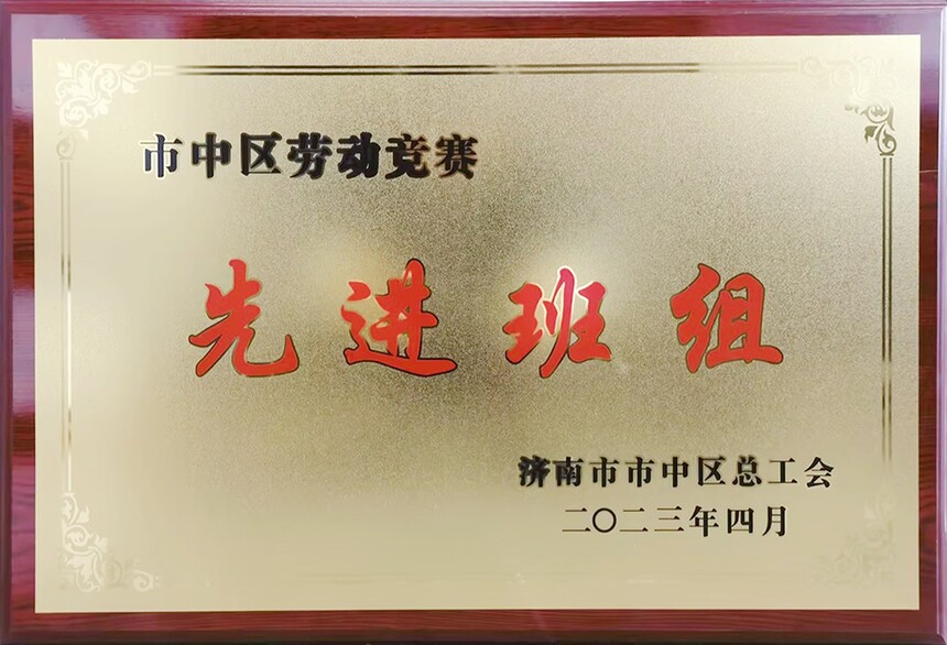 11市中区劳动竞赛先进班组.jpg