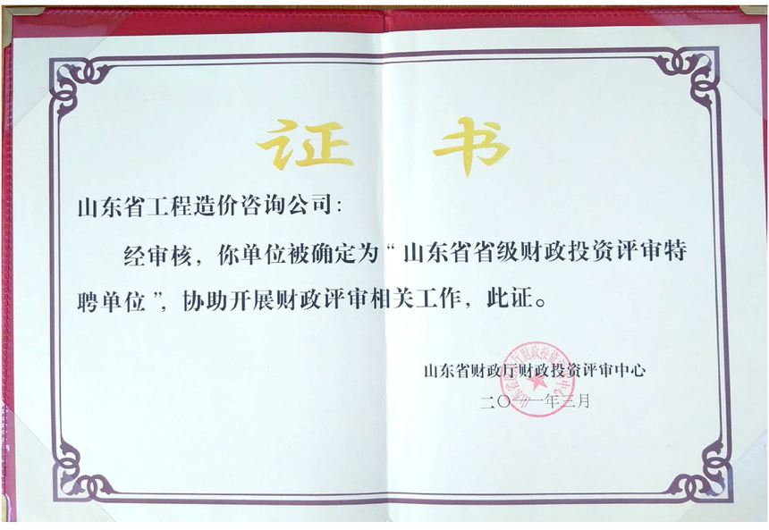 3山东省工程造价咨询公司被确定为“山东省省级财政投资评审特聘单位”.png