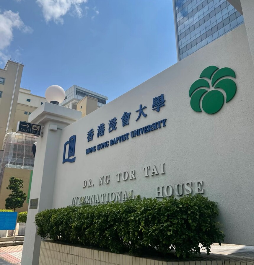 1757917252222283.jpg 香港浸会大学 (12).jpg