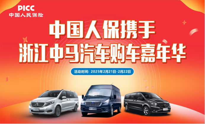 中国人保携手浙江中马汽车购车嘉年华