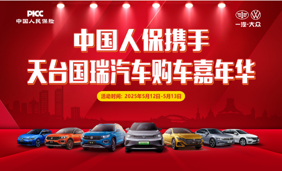 中国人保携手天台国瑞汽车购车嘉年华