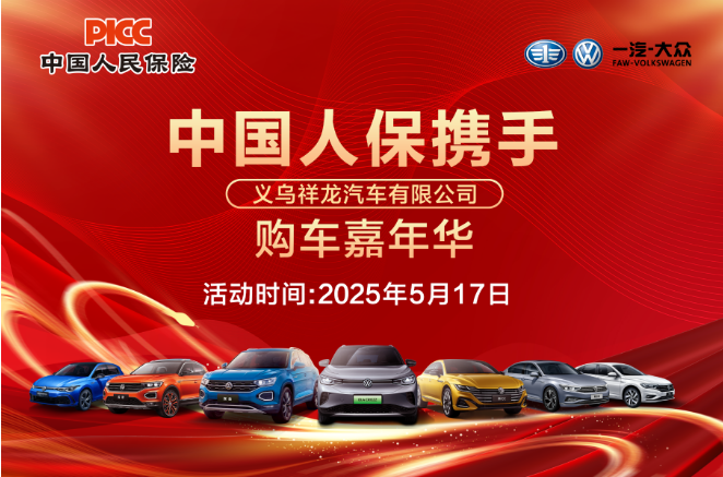 中国人保携手义乌祥龙汽车购车嘉年华
