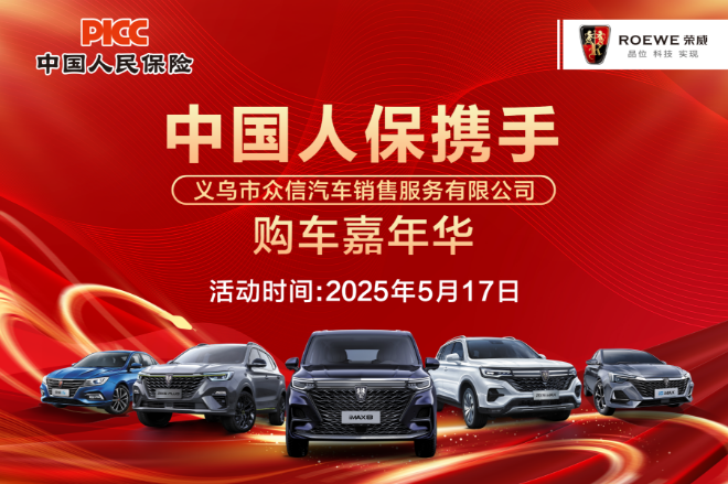 中国人保携手义乌众信汽车购车嘉年华