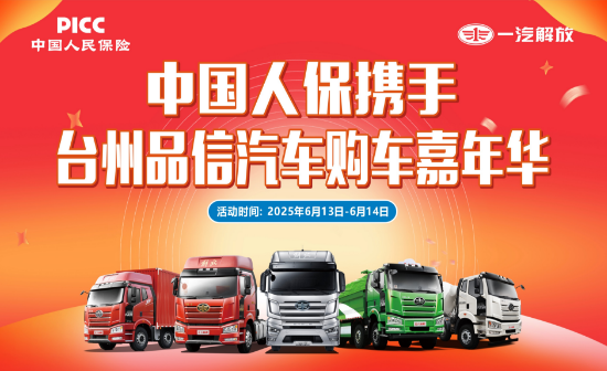 中国人保携手台州品信汽车购车嘉年华