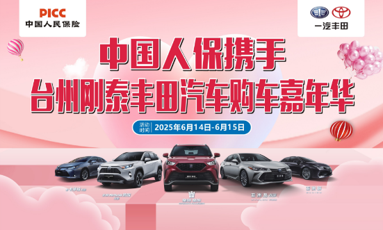 中国人保携手台州刚泰丰田汽车购车嘉年华