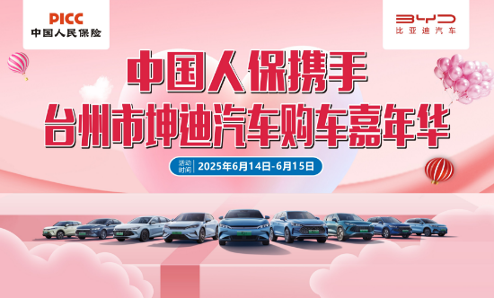中国人保携手台州坤迪汽车购车嘉年华