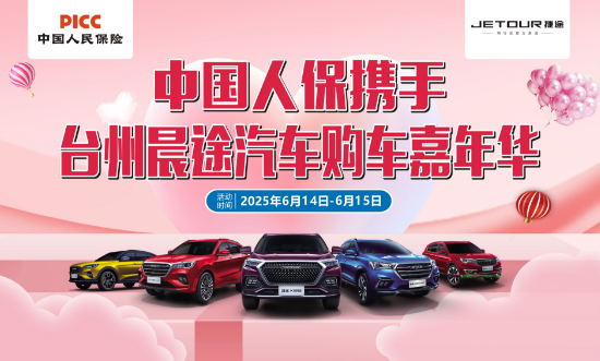 中国人保携手台州晨途汽车购车嘉年华