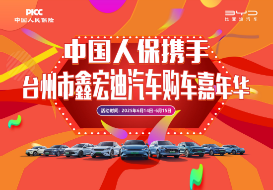 中国人保携手台州鑫宏迪汽车购车嘉年华